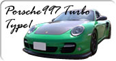 Porsche997 Turbo TYPE1